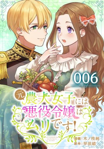 【タテ読み】元農大女子には悪役令嬢はムリです！ 006