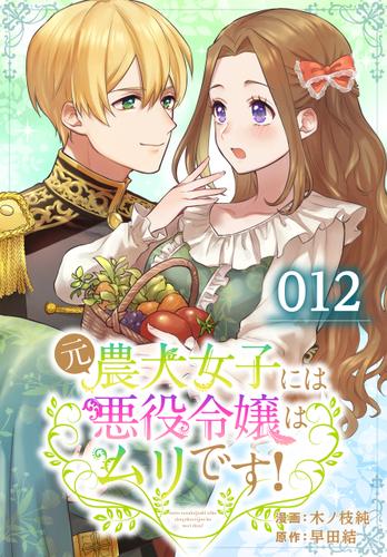 【タテ読み】元農大女子には悪役令嬢はムリです！ 012