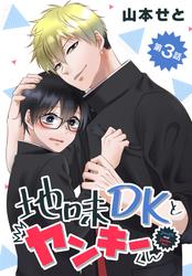 【無料】【タテ読み】地味DKとヤンキーくん 003