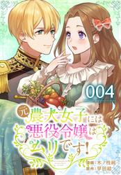 【無料】【タテ読み】元農大女子には悪役令嬢はムリです！ 004