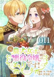 【無料】【タテ読み】元農大女子には悪役令嬢はムリです！ 011