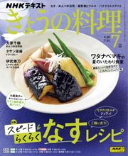 NHK きょうの料理 (2023年7月号)