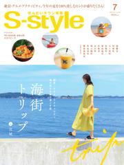 S-style せんだいタウン情報 (2023年7月号)