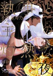 執事と主の灼熱な夜　第14話【単話版】