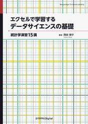 エクセルで学習するデータサイエンスの基礎　統計学演習15講