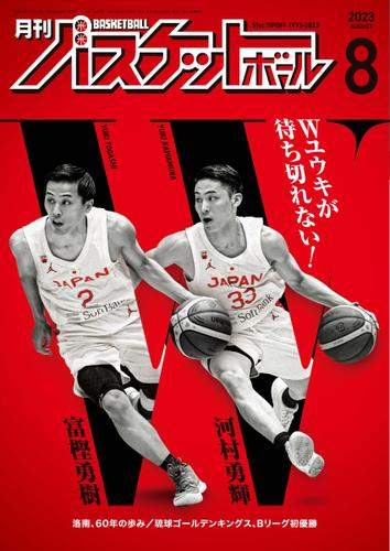 月刊バスケットボール (2023年8月号)