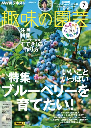 NHK 趣味の園芸 (2023年7月号)