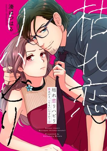 枯れ恋リハビリ～悪あがき、シてもいいですか？【単行本版】3【電子限定】