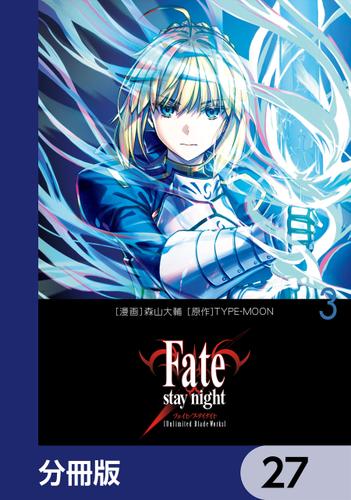 Fate/stay night［Unlimited Blade Works］【分冊版】　27