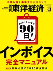 週刊東洋経済 (2023年7／1号)