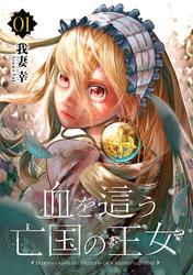 【無料】血を這う亡国の王女【分冊版】 1