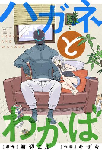 ハガネとわかば 分冊版 ： 13