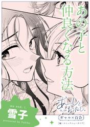 【単話】あーしとわたし。　ギャル×百合　『あの子と仲良くなる方法』