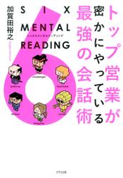 トップ営業が密かにやっている最強の会話術　SIX MENTAL READING（きずな出版）