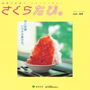 さくらたび。Vol32