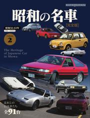 Motor Magazine Mook（モーターマガジンムック） (昭和の名車 完全版 Vol.2)