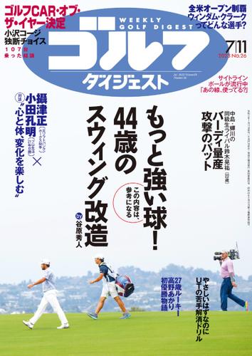 週刊ゴルフダイジェスト (2023／7／11号)