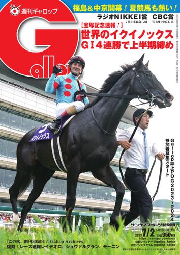 週刊Gallop（ギャロップ） (2023年7月2日号)