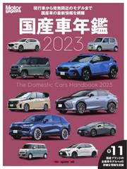 Motor Magazine Mook（モーターマガジンムック） (国産車年鑑 2023)