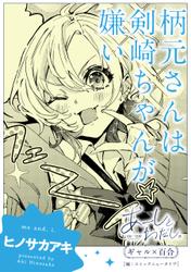 【単話】あーしとわたし。　ギャル×百合　『柄元さんは剣崎ちゃんが嫌い』