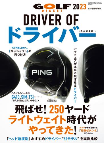 増刊 ゴルフダイジェスト (2023年8月号臨時増刊「DRIVER OF ドライバー2023」)