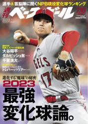 週刊ベースボール (2023年7／10号)