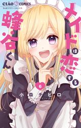 【無料】メイドは恋する蜂谷くん【マイクロ】（６）