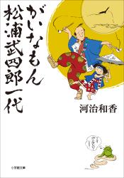 がいなもん　松浦武四郎一代