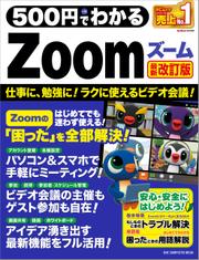 ワン・コンピュータムック 500円でわかるZoom 最新改訂版