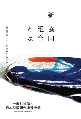 新協同組合とは ＜第五訂＞そのあゆみとしくみ