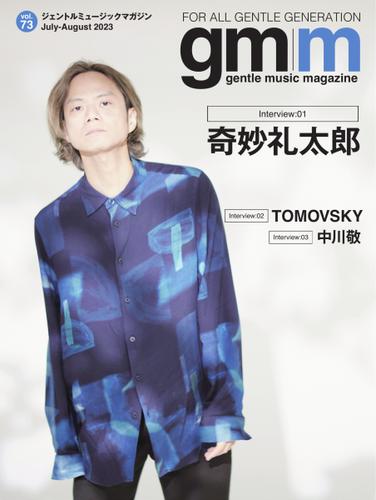 Gentle music magazine（ジェントルミュージックマガジン） (vol.73)