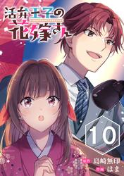 【無料】活弁王子の花嫁さん【分冊版】