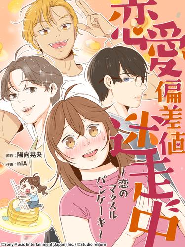 恋愛偏差値迷走中～恋のマッスルパンケーキ～ 　28話