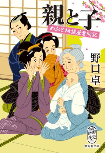 親と子　めおと相談屋奮闘記