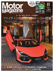 Motor Magazine（モーターマガジン） (2023年8月号)