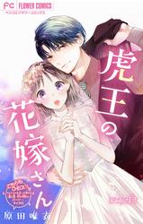 【無料】虎王の花嫁さん【マイクロ】（６）