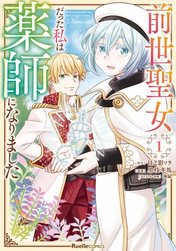 前世聖女だった私は薬師になりました 1