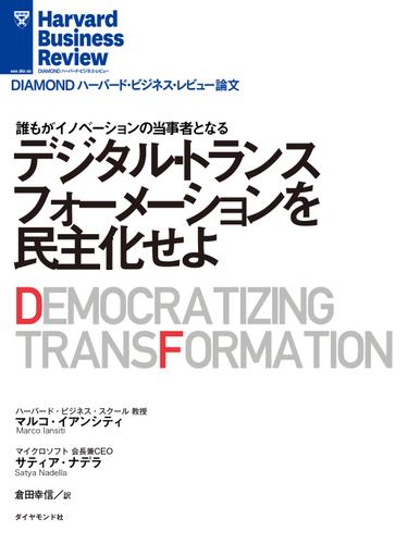 デジタル・トランスフォーメーションを民主化せよ