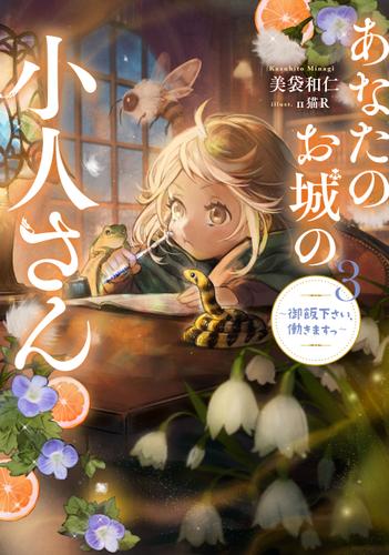 あなたのお城の小人さん　～御飯下さい、働きますっ～ 3巻