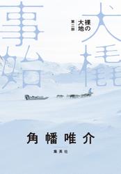 裸の大地　第二部　犬橇事始