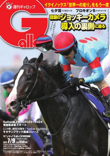 週刊Gallop（ギャロップ） (2023年7月9日号)