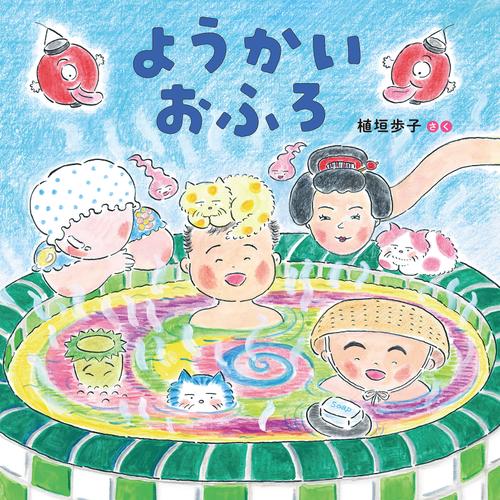 ようかいおふろ