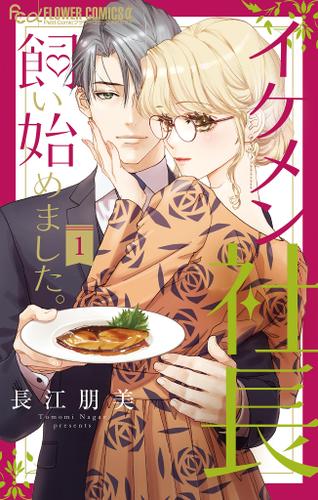 イケメン社長飼い始めました。【マイクロ】（１）