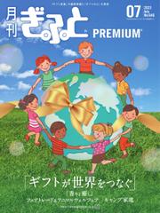 月刊Gift PREMIUM (2023年7月号)