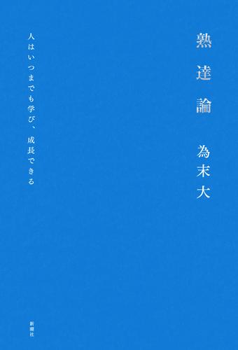 熟達論―人はいつまでも学び、成長できる―