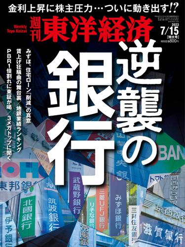 週刊東洋経済 (2023年7／15号)