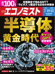 週刊エコノミスト (2023年7／18・25合併号)
