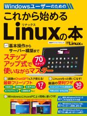 Windowsユーザーのための これから始めるLinuxの本