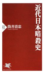 近代日本暗殺史