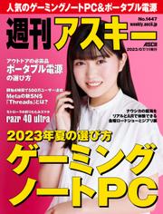 週刊アスキーNo.1447(2023年7月11日発行)